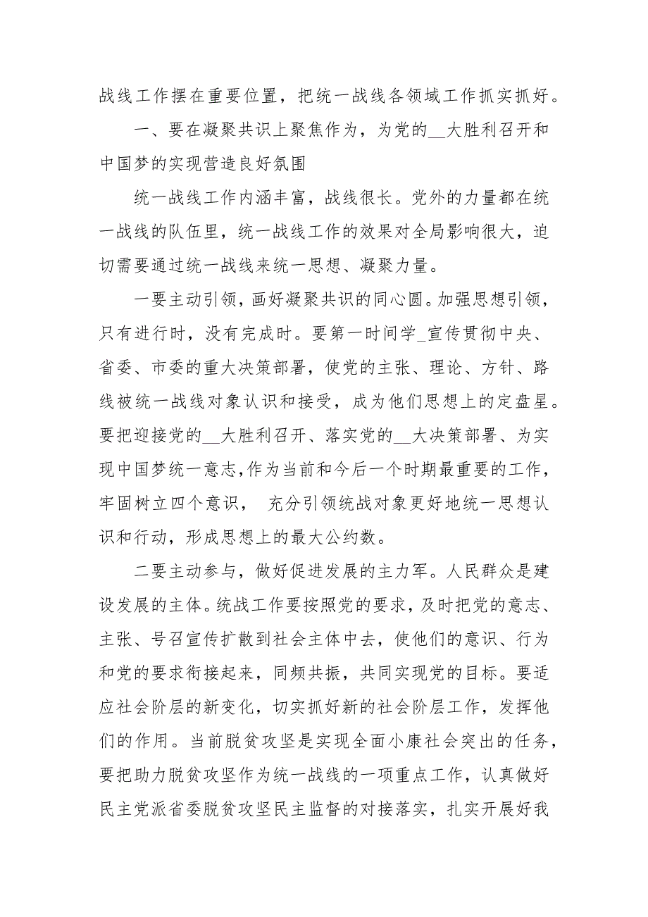 在市委统一战线工作领导小组第一次全体会议上的讲话.docx_第2页
