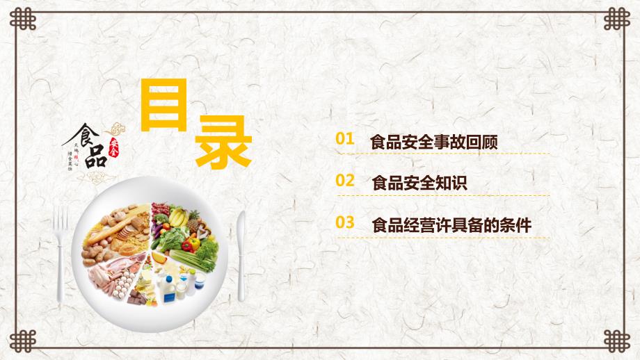 关注食品安全食品安全知识培训讲课PPT演示课件.pptx_第2页