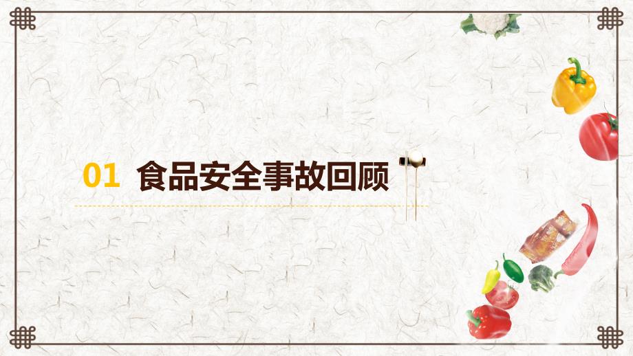 关注食品安全食品安全知识培训讲课PPT演示课件.pptx_第3页