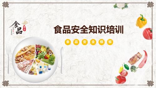 关注食品安全食品安全知识培训讲课PPT演示课件.pptx
