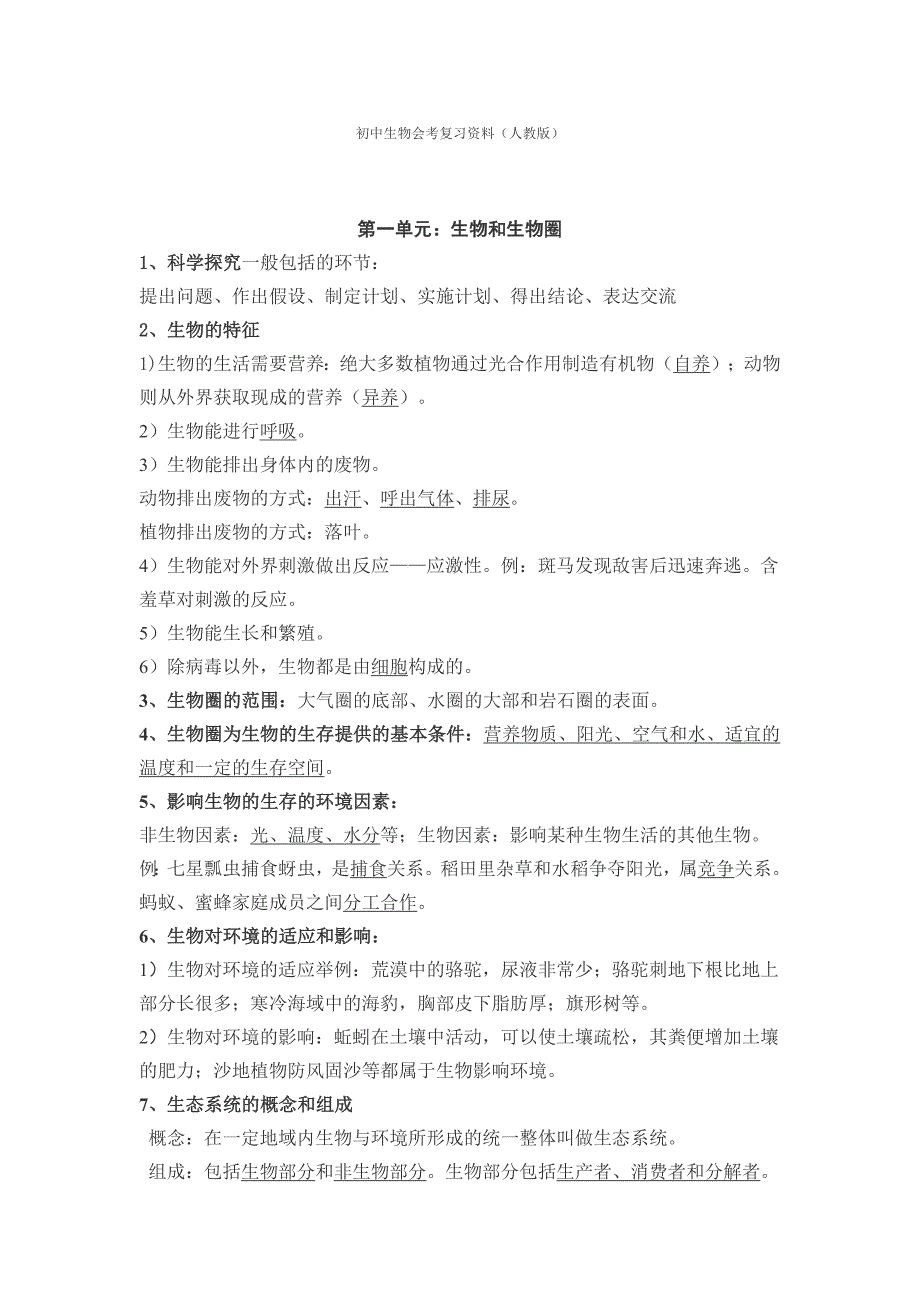 初中生物会考复习资料人教版.doc_第1页