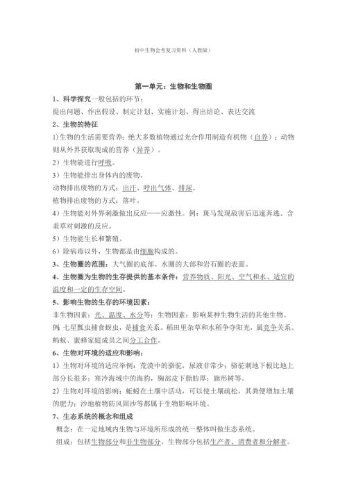初中生物会考复习资料人教版.doc