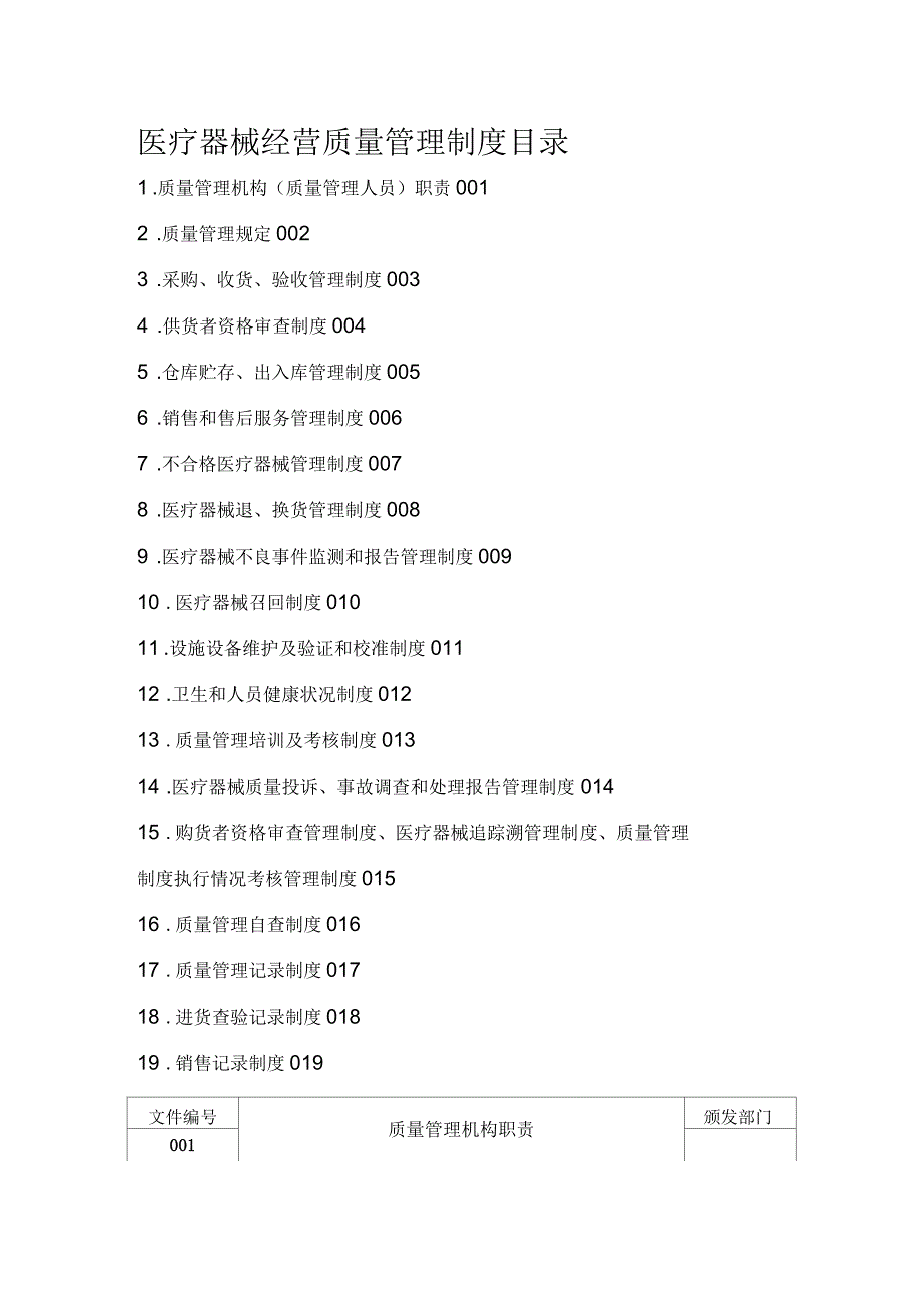 医疗器械经营质量管理制度工作程序.docx_第1页