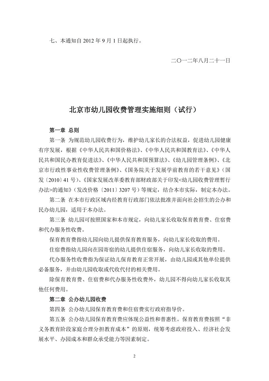 北京市幼儿园收费管理实施细则试行京发改规4号.doc_第2页