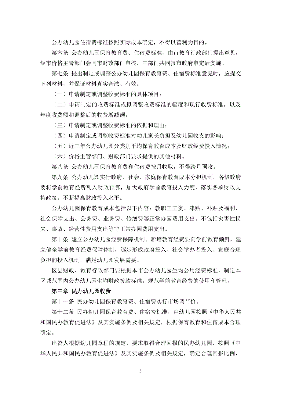北京市幼儿园收费管理实施细则试行京发改规4号.doc_第3页