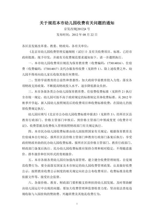 北京市幼儿园收费管理实施细则试行京发改规4号.doc