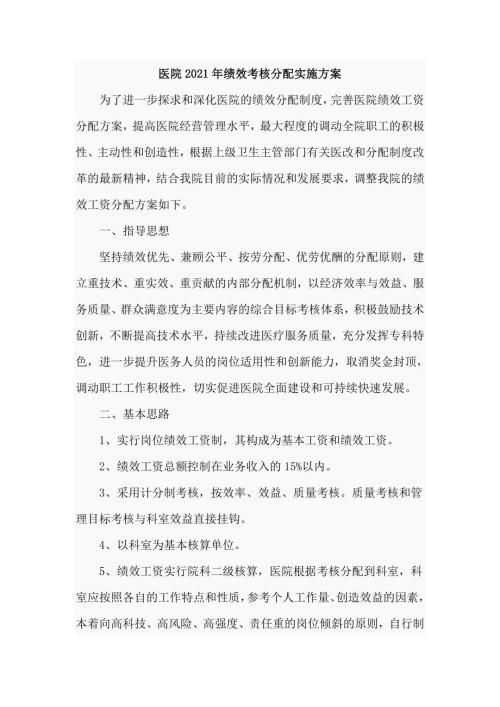医院2021年绩效考核分配实施方案详细具体.doc