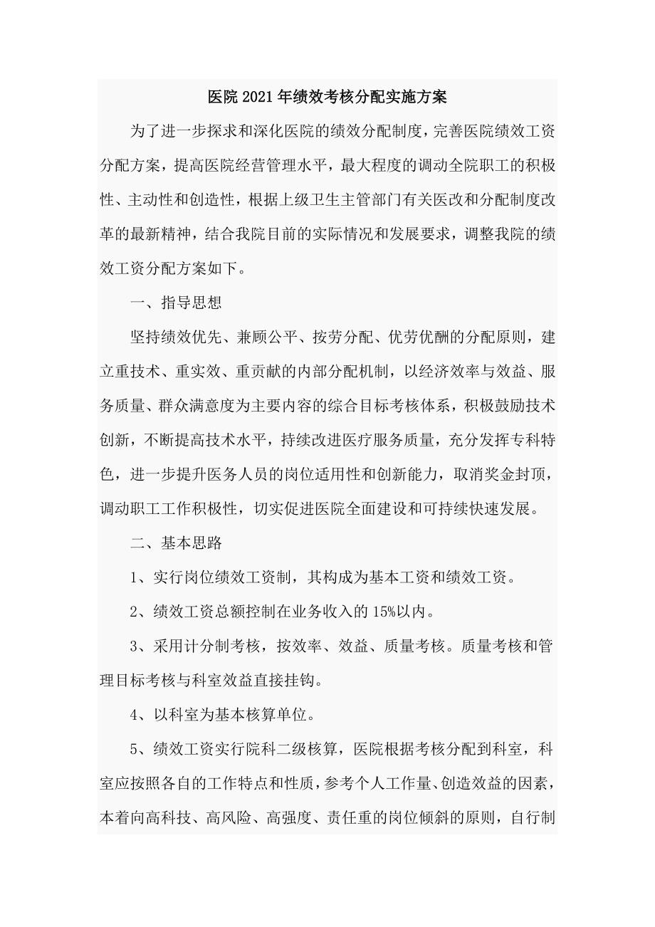 医院2021年绩效考核分配实施方案详细具体.doc_第1页