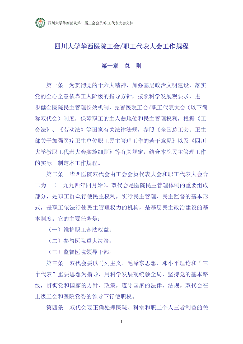 四川大学华西医院第二工会会员职工代表大会议程.doc_第1页