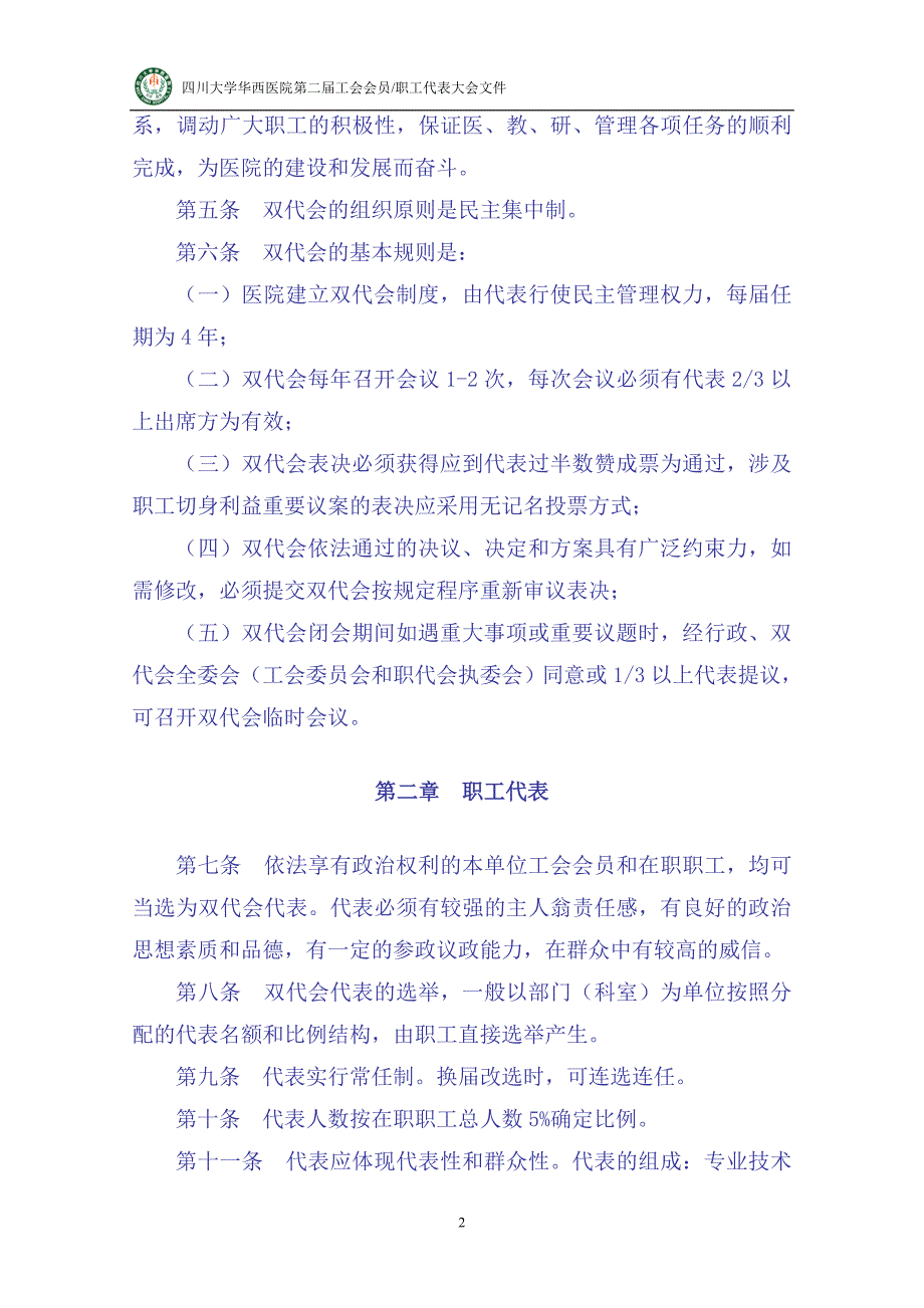 四川大学华西医院第二工会会员职工代表大会议程.doc_第2页