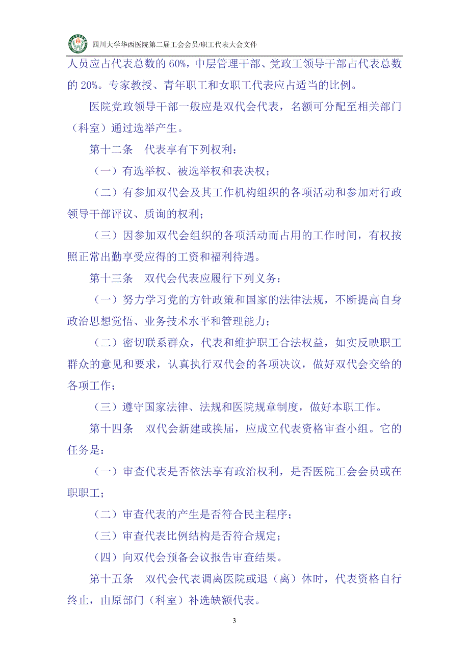 四川大学华西医院第二工会会员职工代表大会议程.doc_第3页