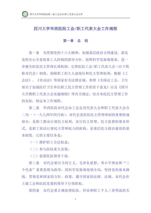 四川大学华西医院第二工会会员职工代表大会议程.doc