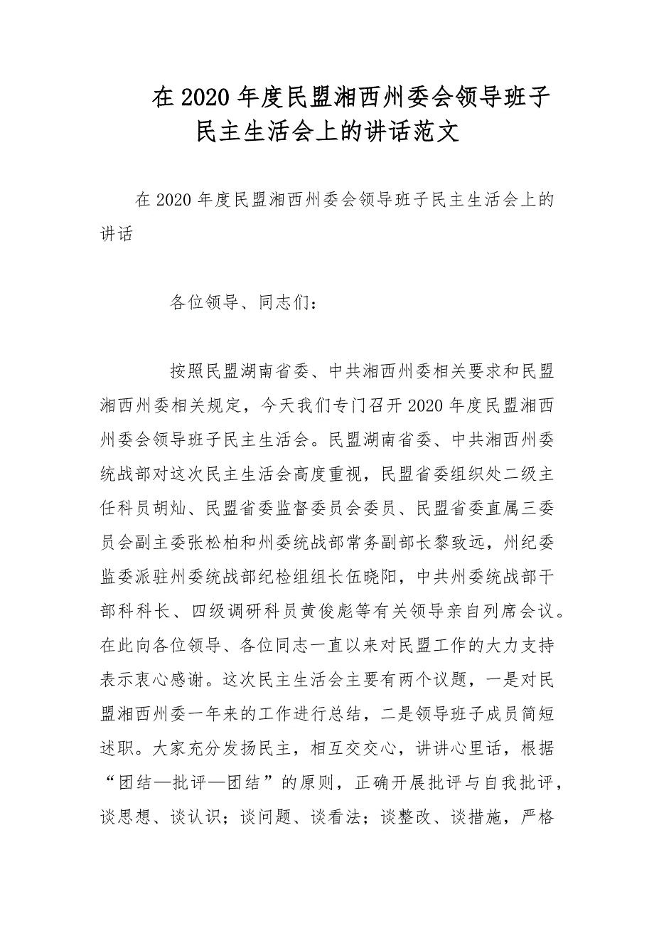 在2020民盟湘西州委会领导班子民主生活会上的讲话范文.docx_第1页