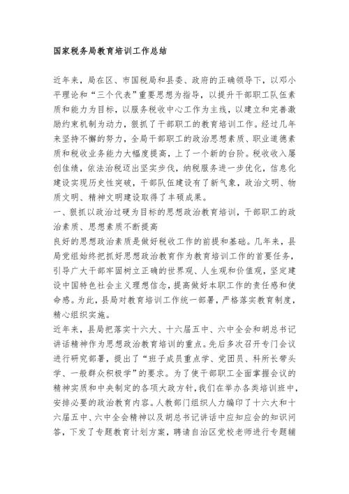 国家税务局教育培训工作总结.doc