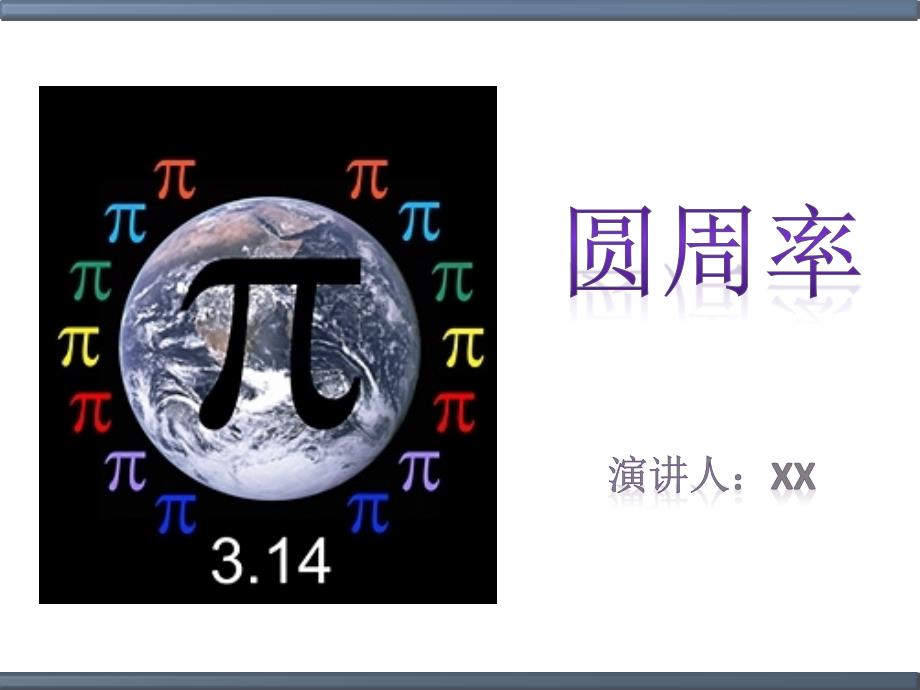 圆周率的由来PPT课件.ppt_第1页