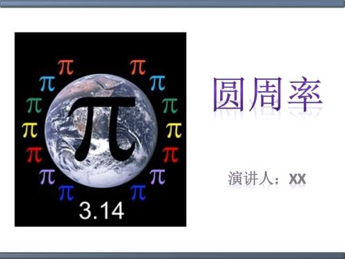 圆周率的由来PPT课件.ppt