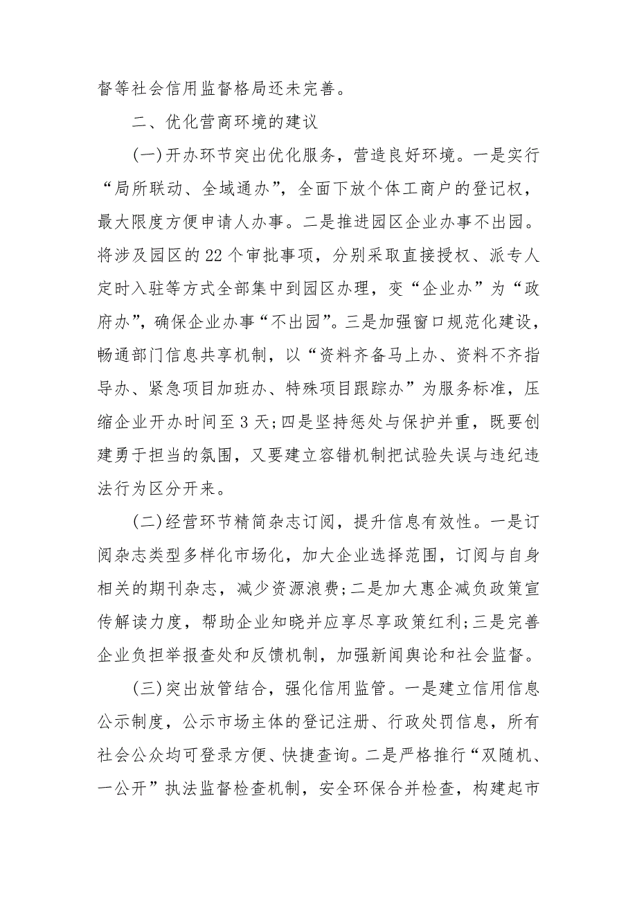 优化营商环境存在的主要问题3篇.doc_第2页