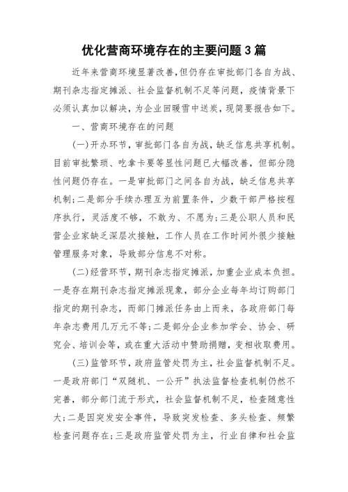 优化营商环境存在的主要问题3篇.doc
