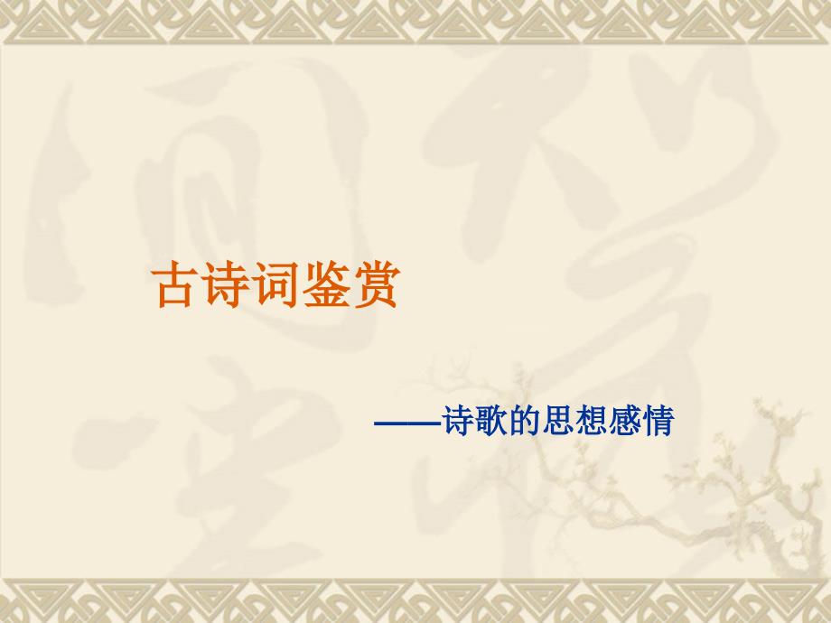 初中古诗词赏析方法指导.ppt_第1页