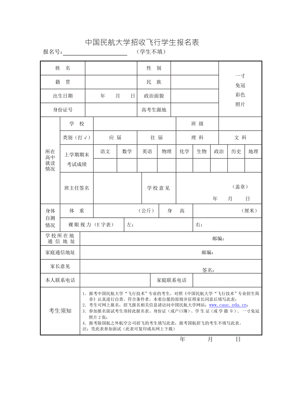 中国民航大学招收飞行学生报名表.doc_第1页