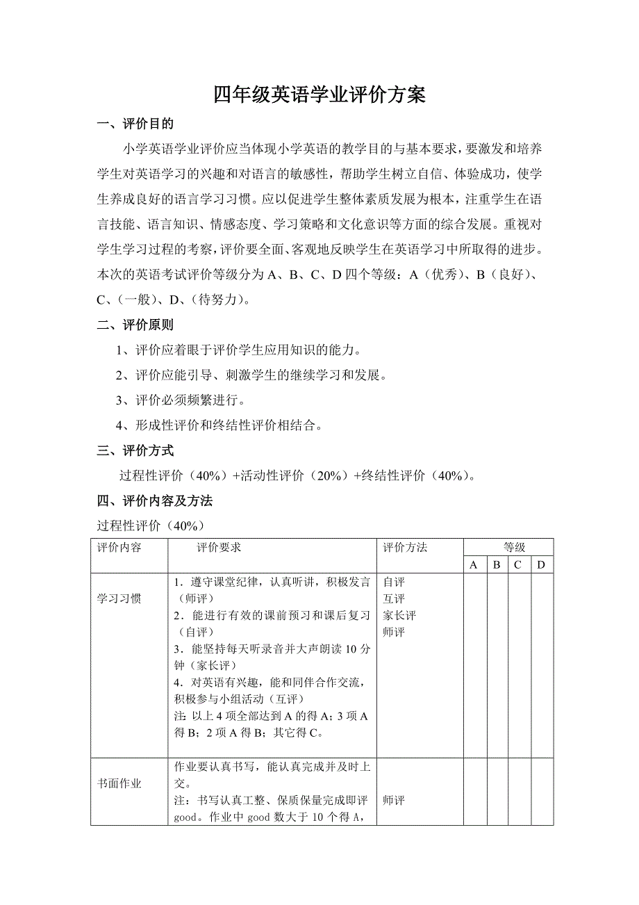四年级英语学业评价方案.doc_第1页