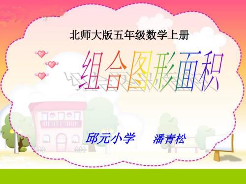 北师大版数学五年级上册组合图形面积PPT课件之一.ppt