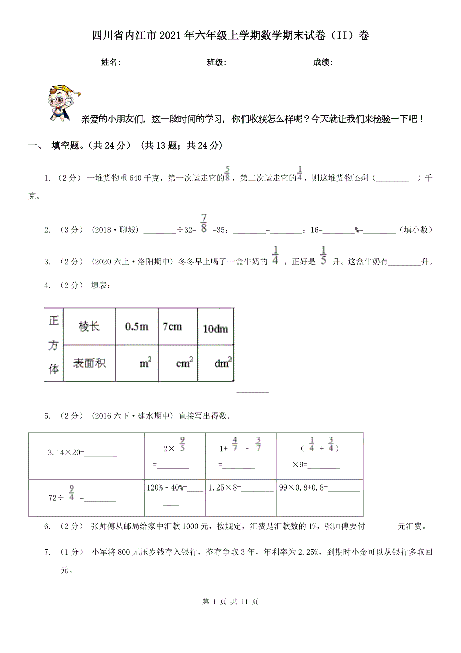 四川省内江市2021年六年级上学期数学期末试卷II卷.doc_第1页