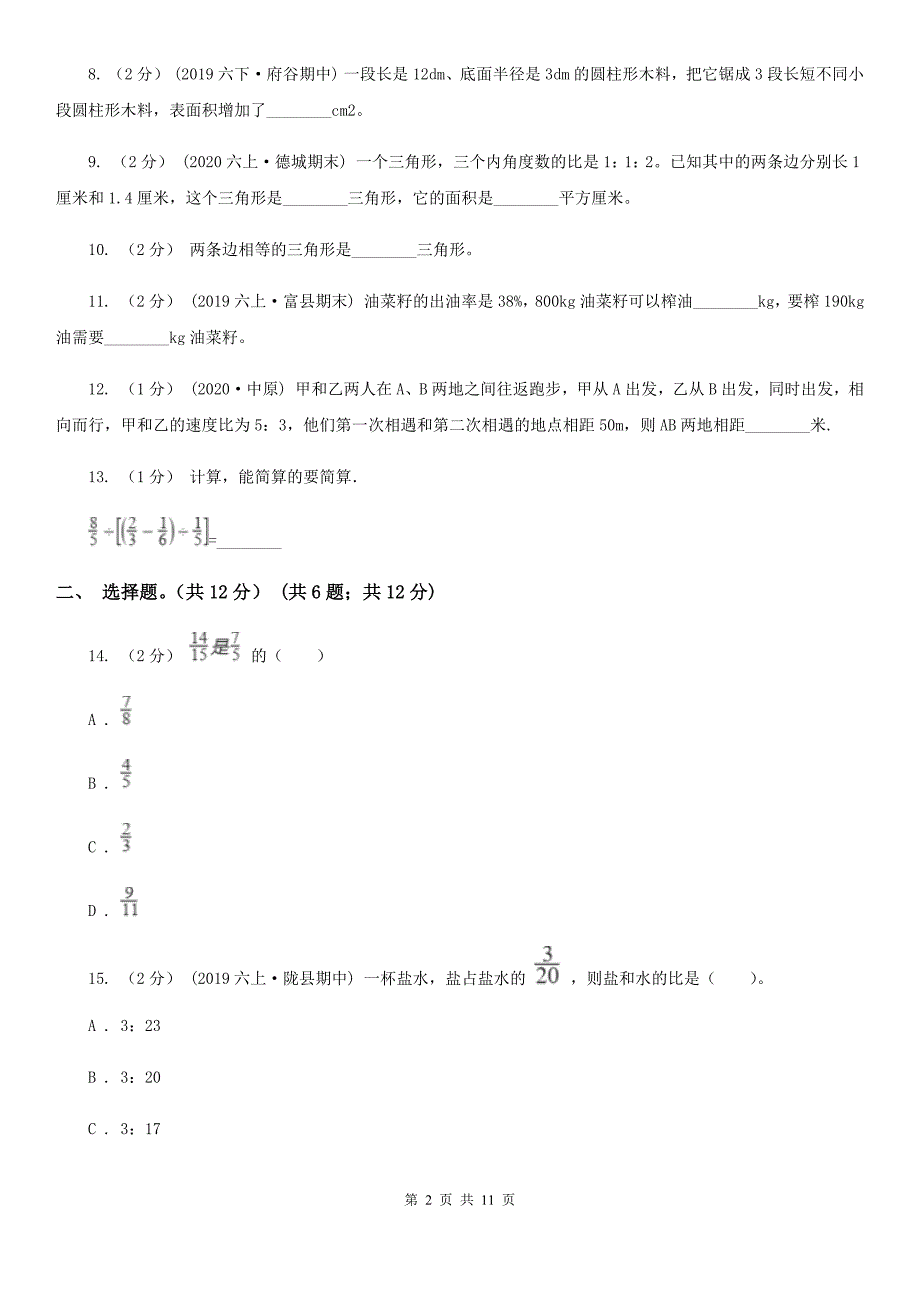 四川省内江市2021年六年级上学期数学期末试卷II卷.doc_第2页
