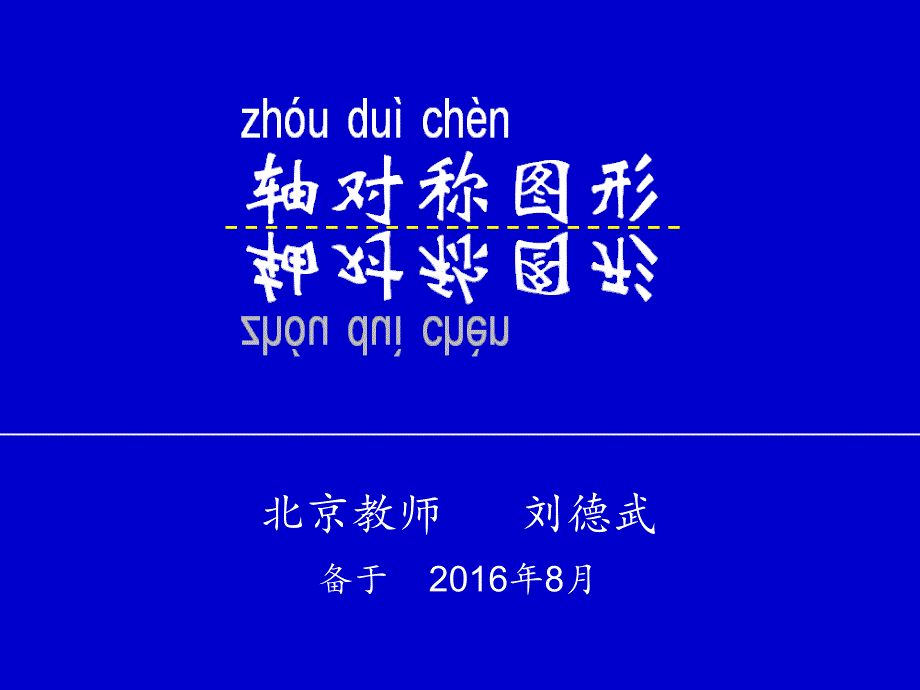 刘德武轴对称图形.ppt_第1页