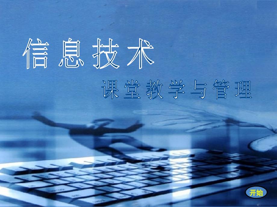 信息技术课堂教学与管理.ppt_第1页