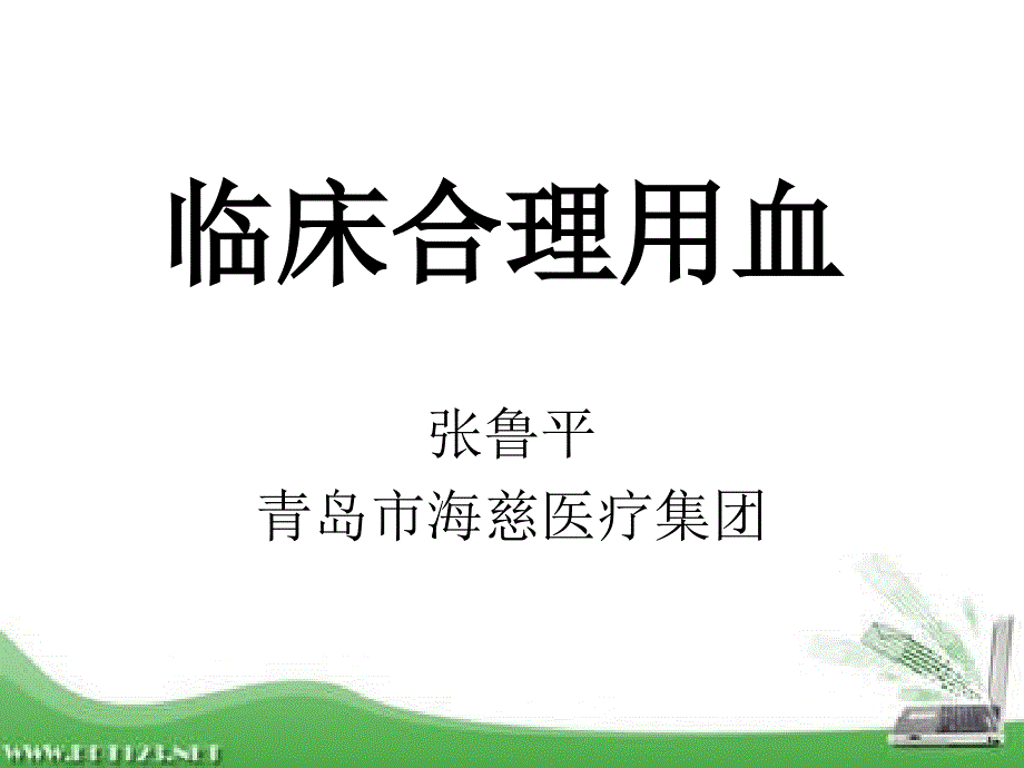 临床合理用血PPT课件.ppt_第1页