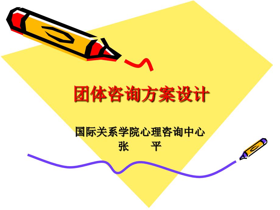 团体咨询方案设计.ppt_第1页