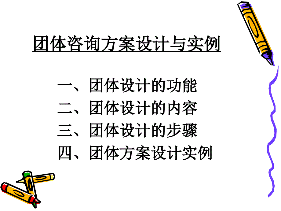 团体咨询方案设计.ppt_第2页