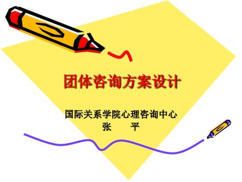 团体咨询方案设计.ppt