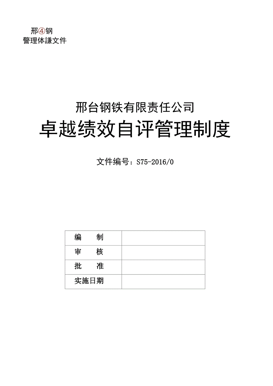 卓越绩效管理制度.docx_第1页