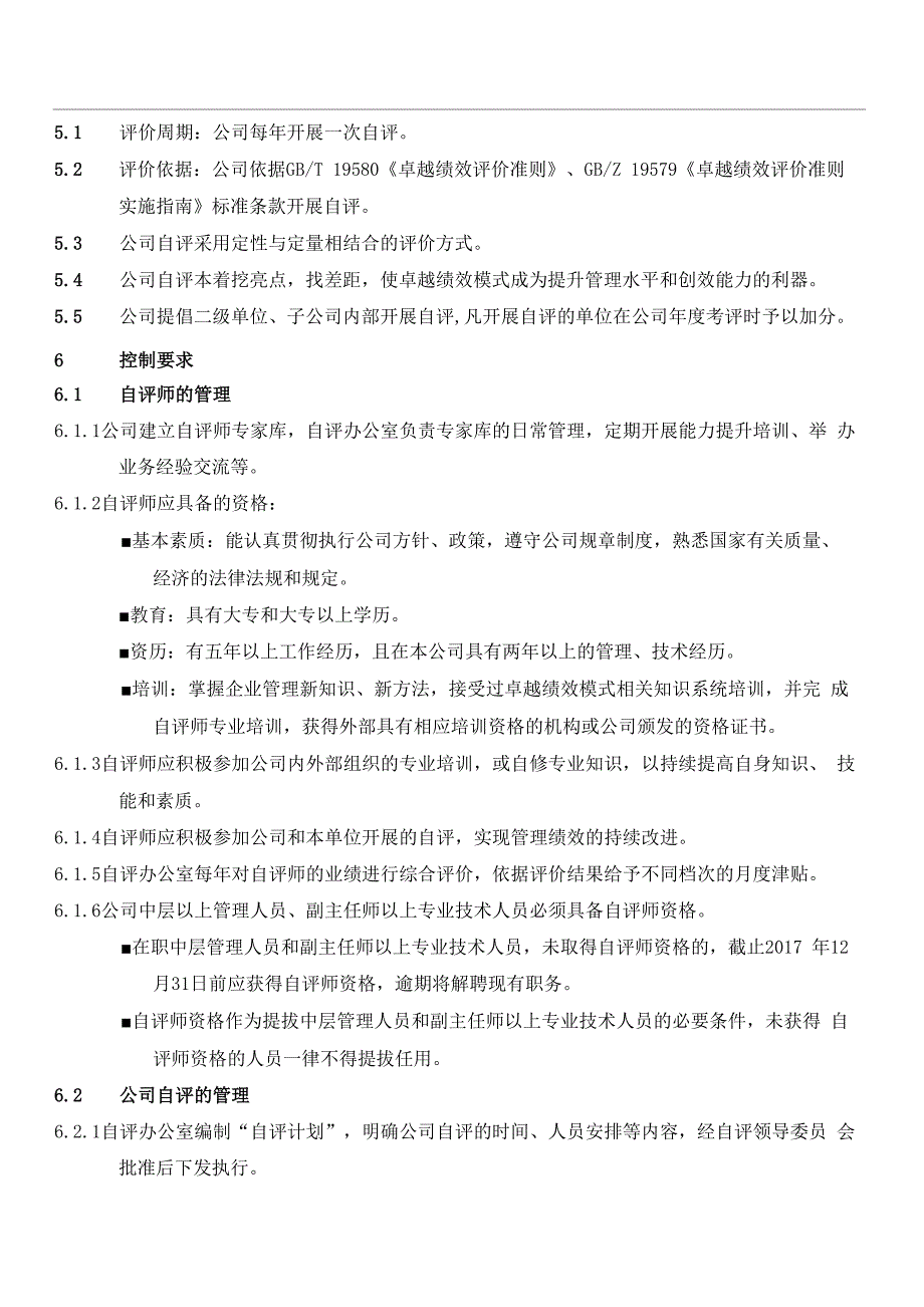 卓越绩效管理制度.docx_第3页