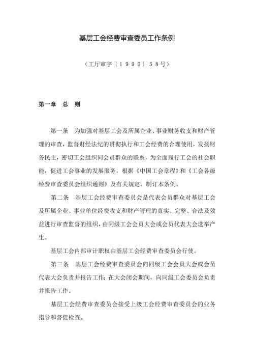 基层工会经费审查委员工作条例.doc