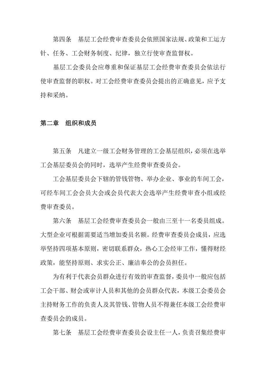基层工会经费审查委员工作条例.doc_第2页