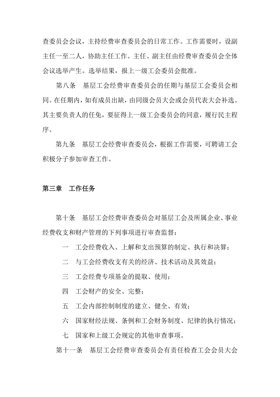 基层工会经费审查委员工作条例.doc_第3页