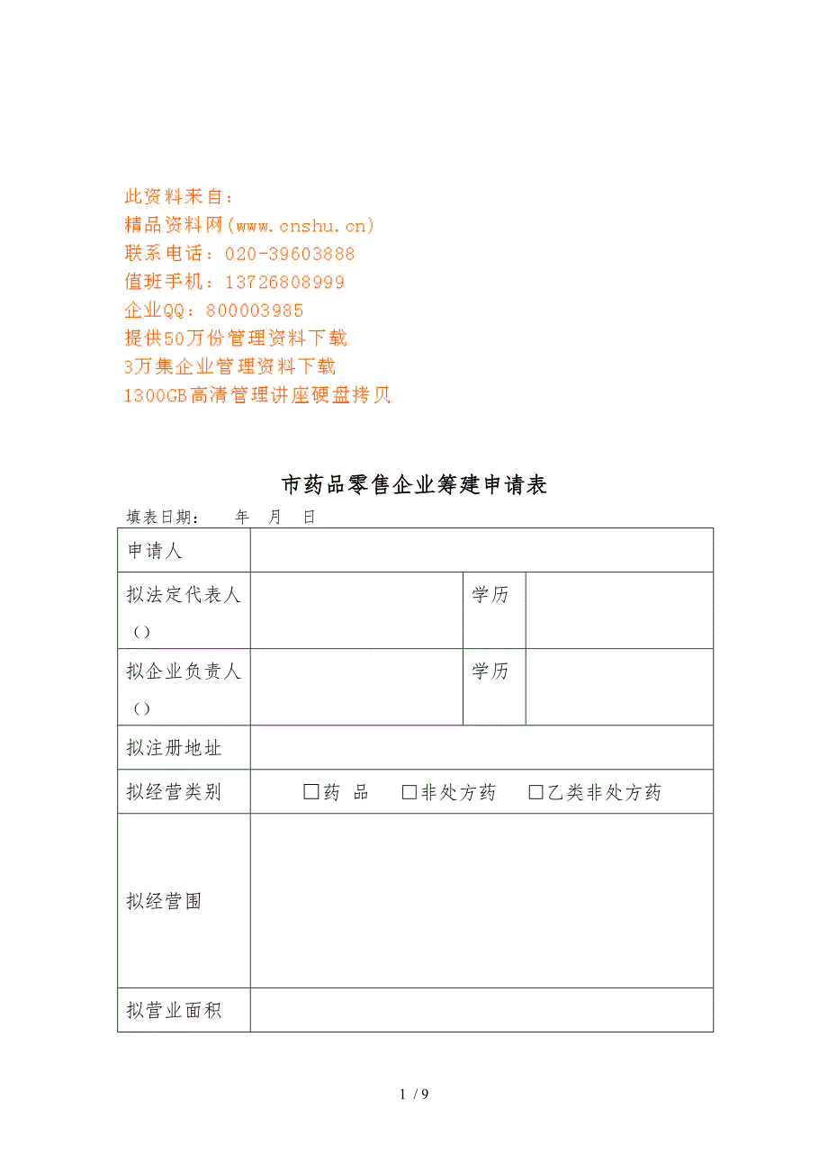 北京市药品零售企业筹建申请表汇编.doc_第1页