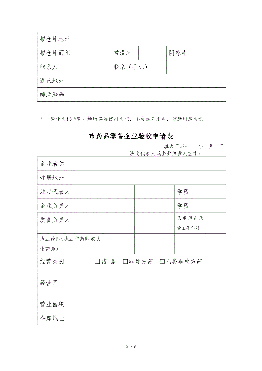 北京市药品零售企业筹建申请表汇编.doc_第2页