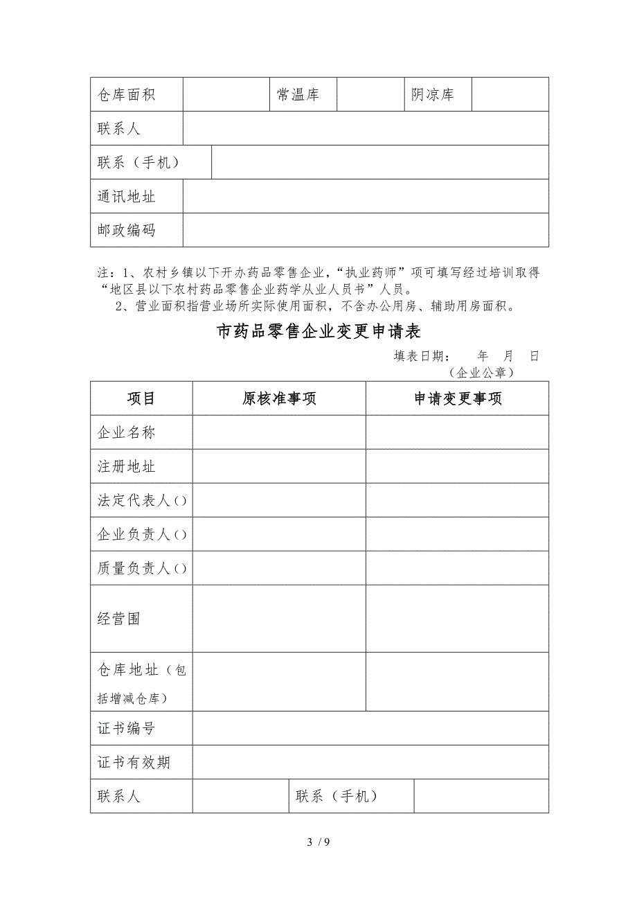 北京市药品零售企业筹建申请表汇编.doc_第3页