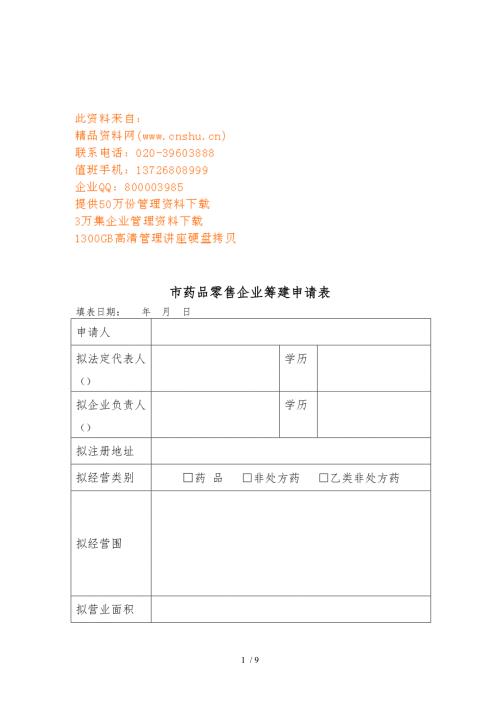 北京市药品零售企业筹建申请表汇编.doc
