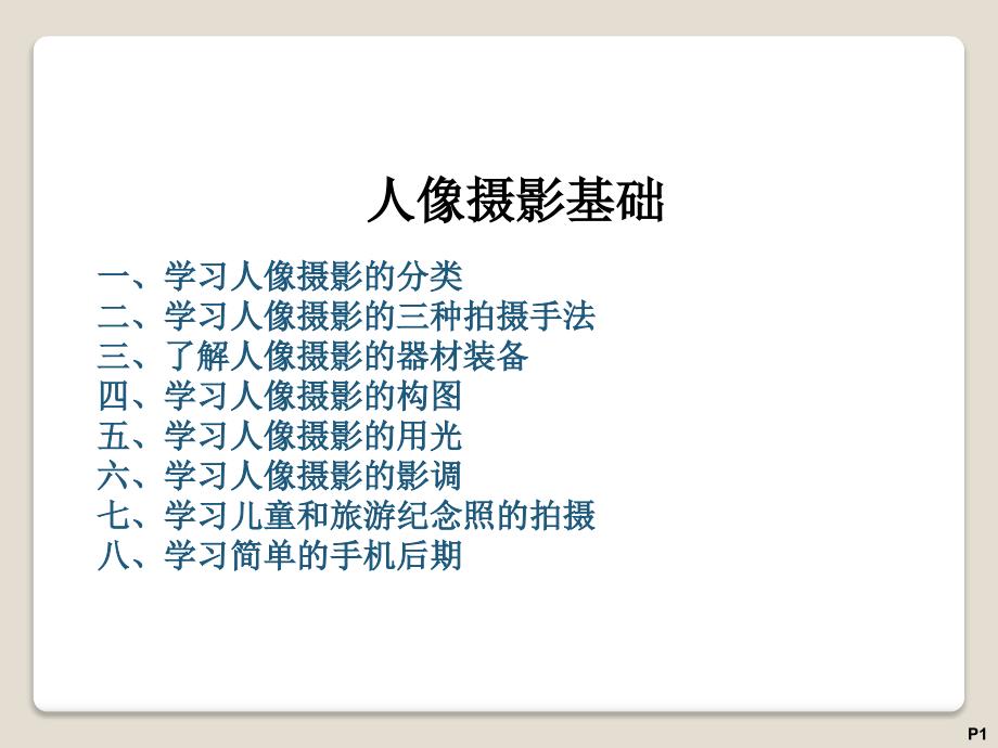 人像摄影基础PPT课件.ppt_第1页
