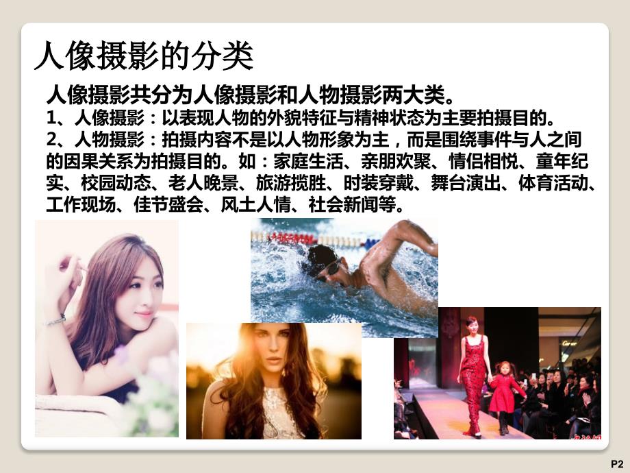 人像摄影基础PPT课件.ppt_第2页
