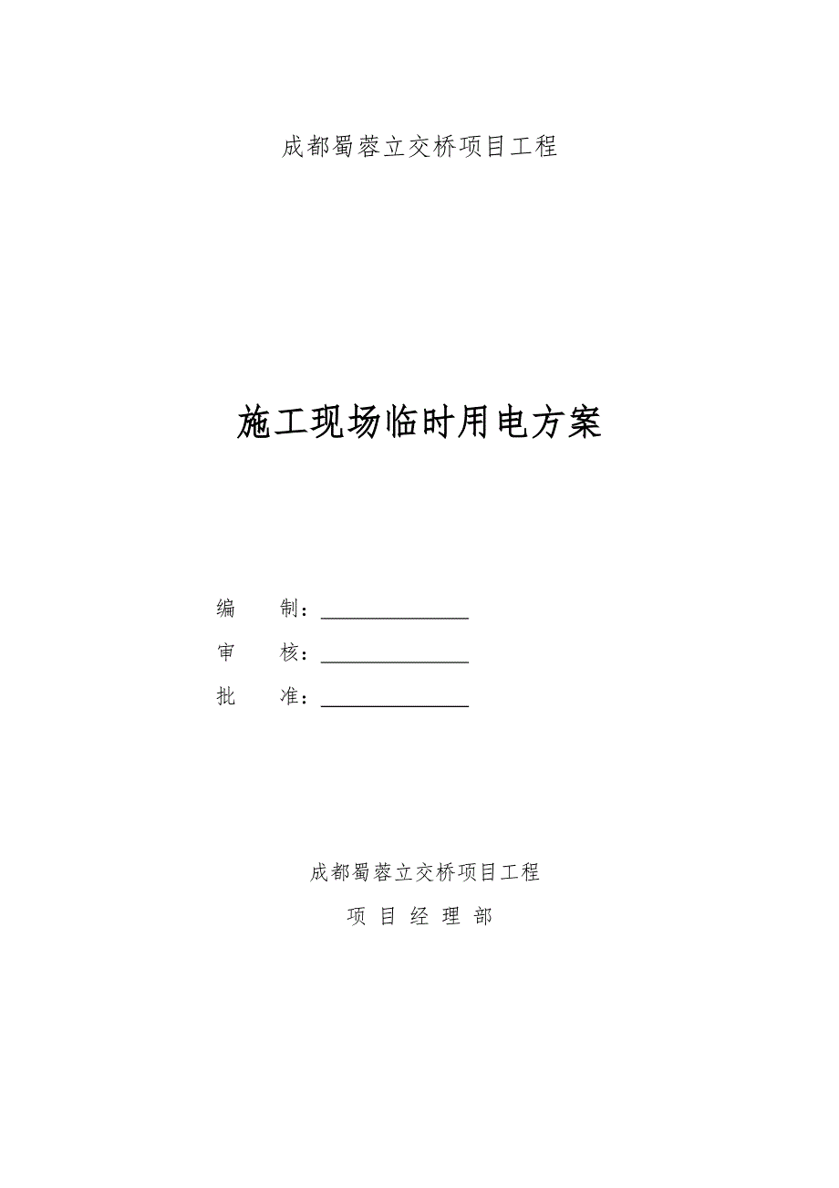 四川某市政立交桥项目工程施工现场临时用电方案.doc_第1页