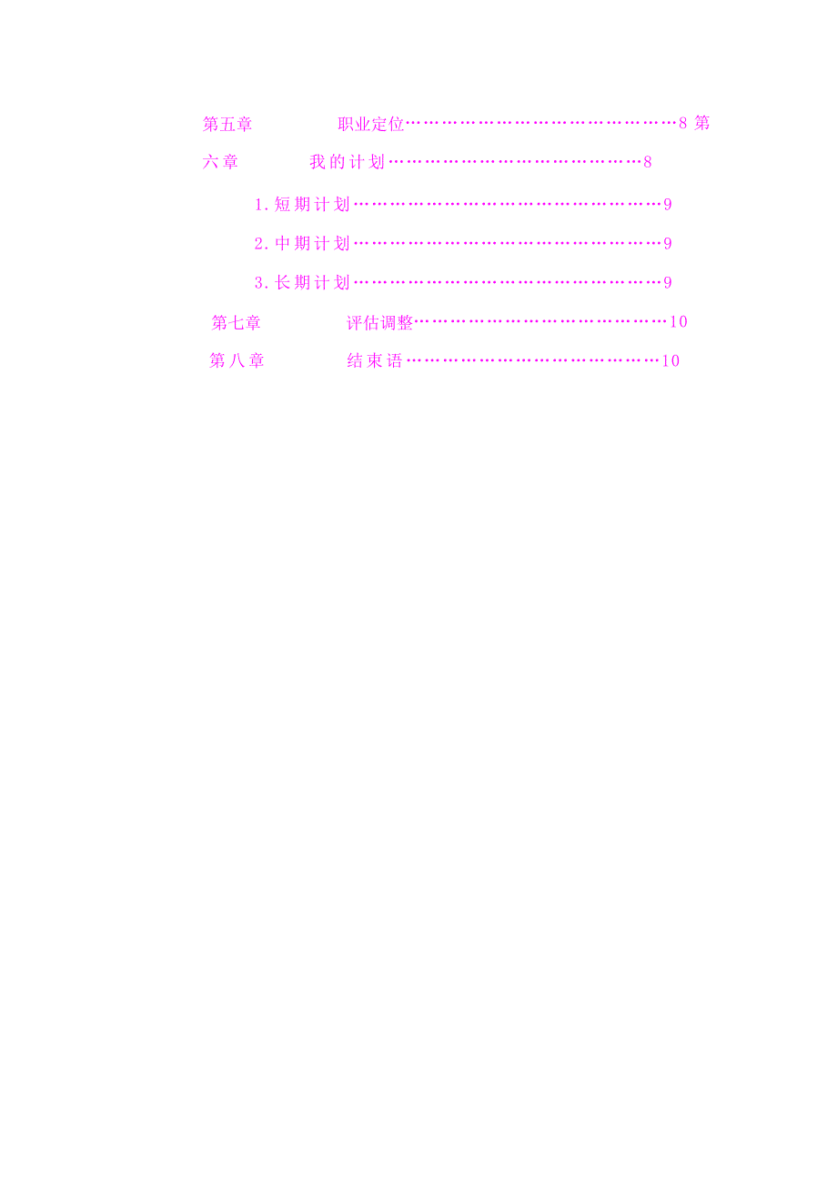 大学生职业生涯规划书3.doc_第3页