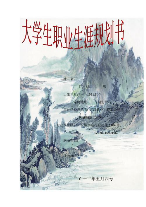 大学生职业生涯规划书3.doc
