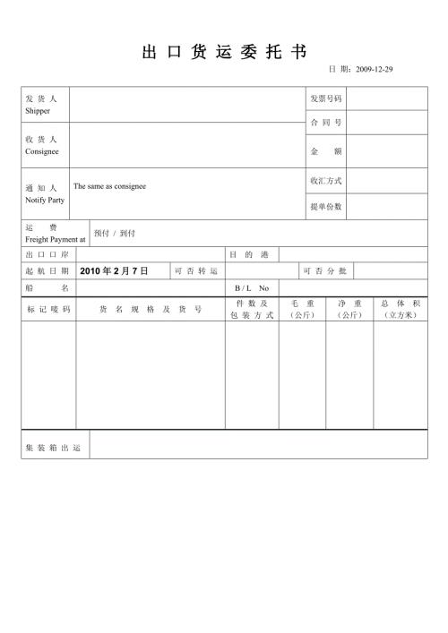 出口货运委托书样本.doc