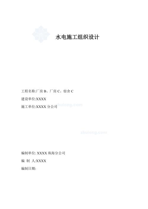 宿舍水电安装施工方案.doc